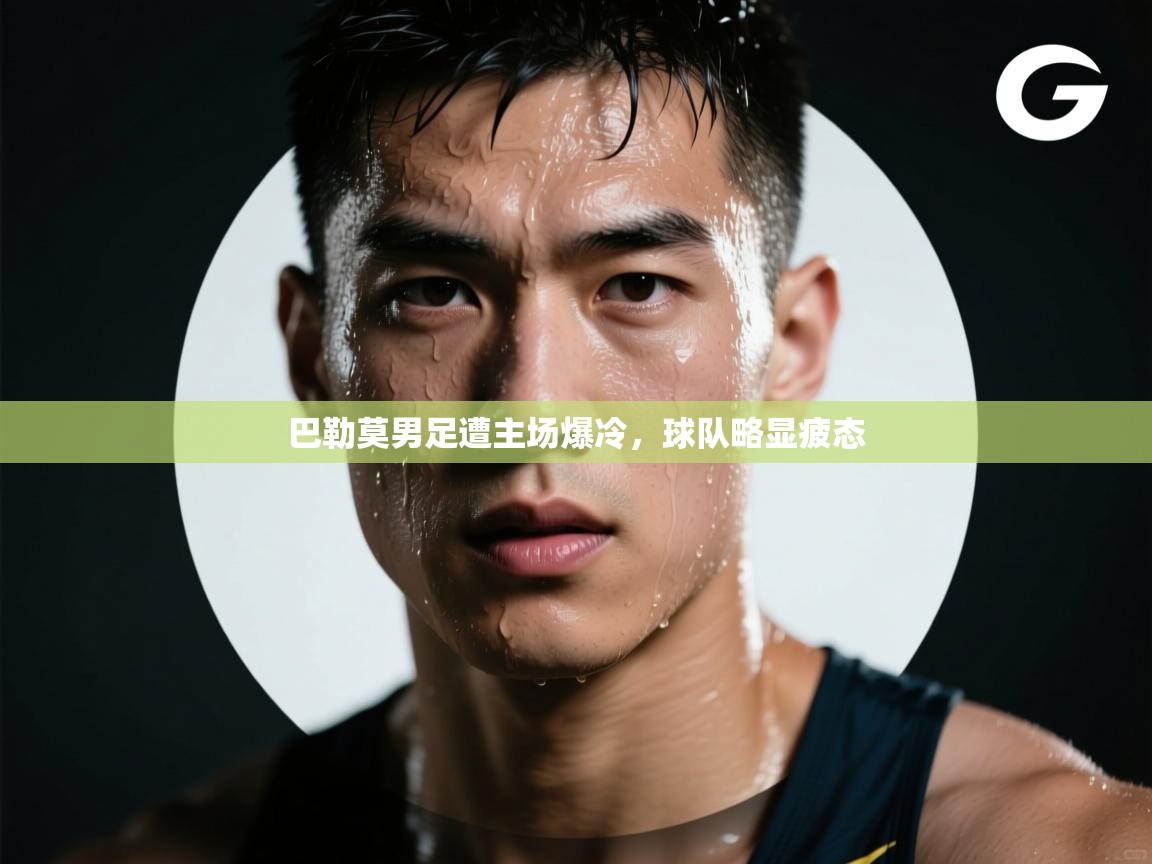 巴勒莫男足遭主场爆冷，球队略显疲态