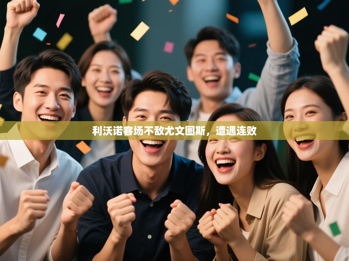 利沃诺客场不敌尤文图斯，遭遇连败  第2张