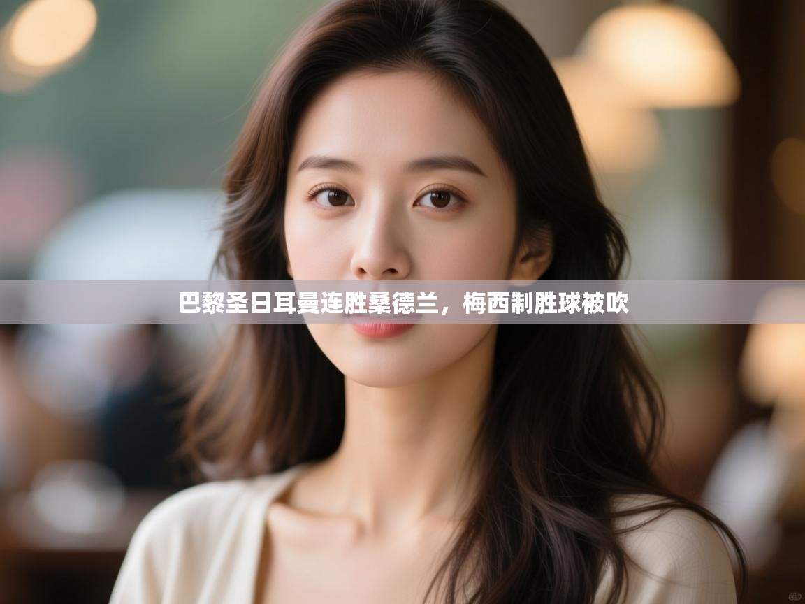 巴黎圣日耳曼连胜桑德兰，梅西制胜球被吹