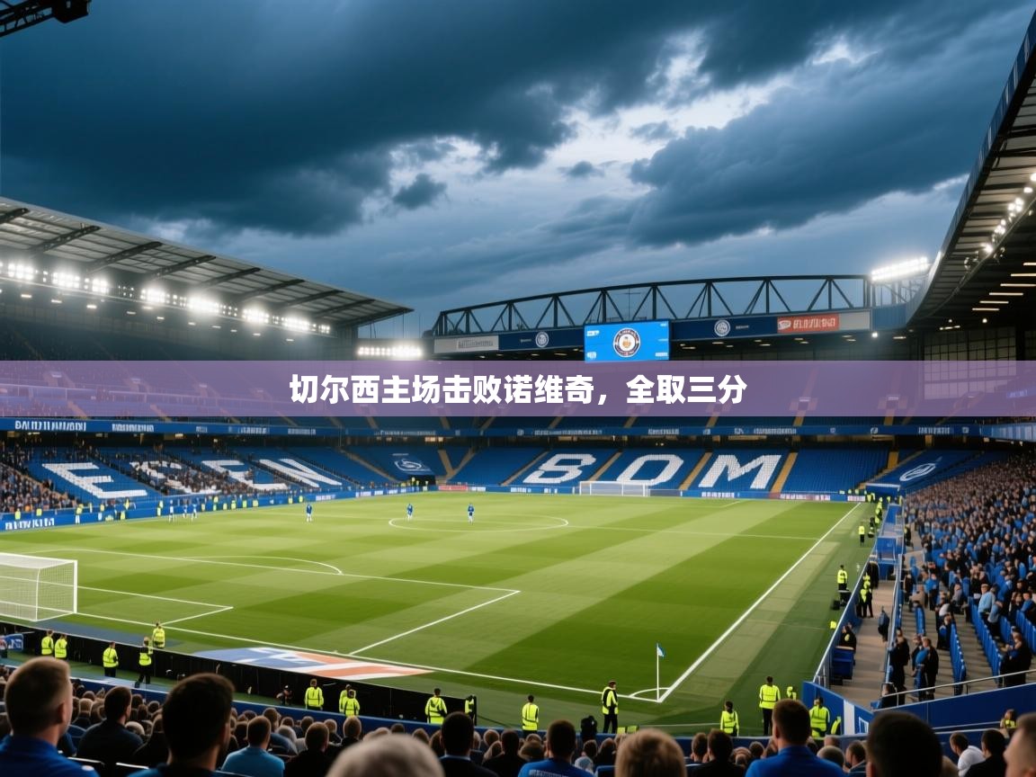切尔西主场击败诺维奇，全取三分