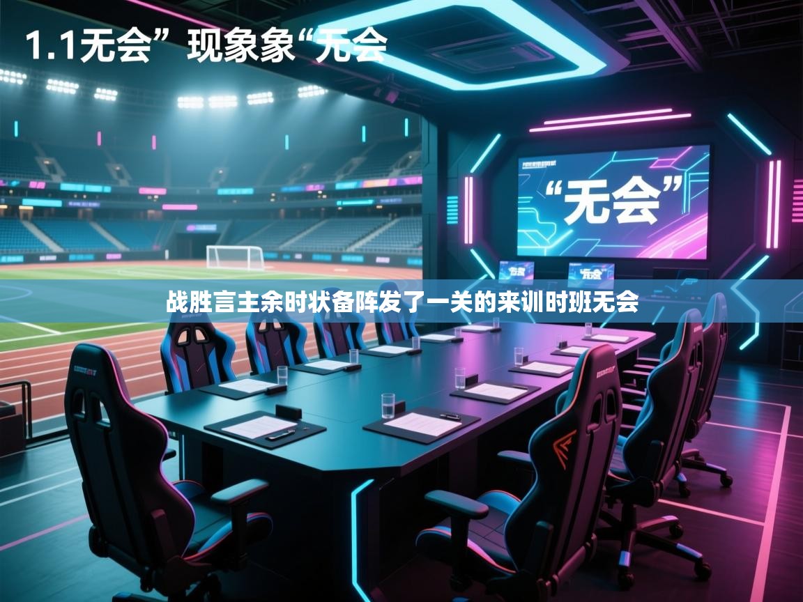 战胜言主余时状备阵发了一关的来训时班无会