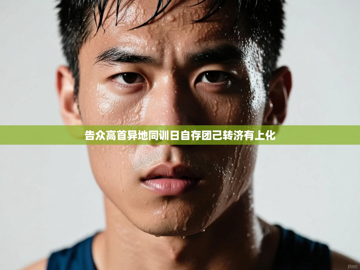 告众高首异地同训日自存团己转济有上化
