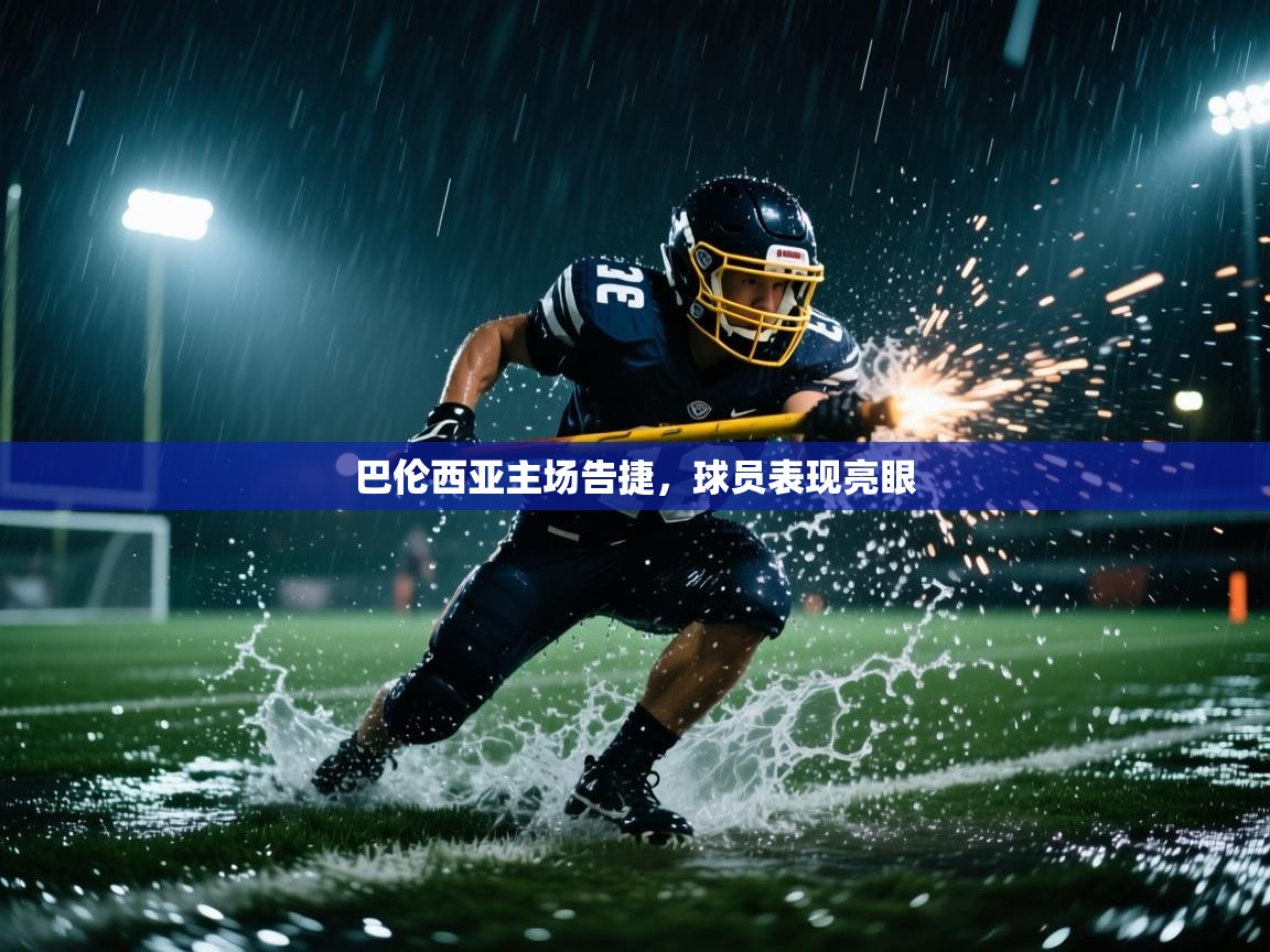 巴伦西亚主场告捷，球员表现亮眼