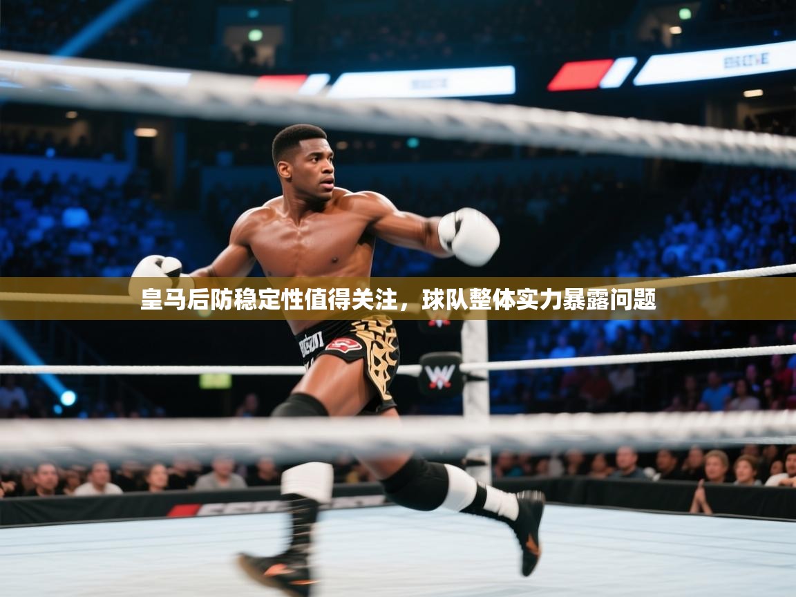 皇马后防稳定性值得关注，球队整体实力暴露问题