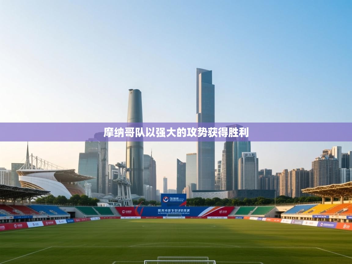 摩纳哥队以强大的攻势获得胜利