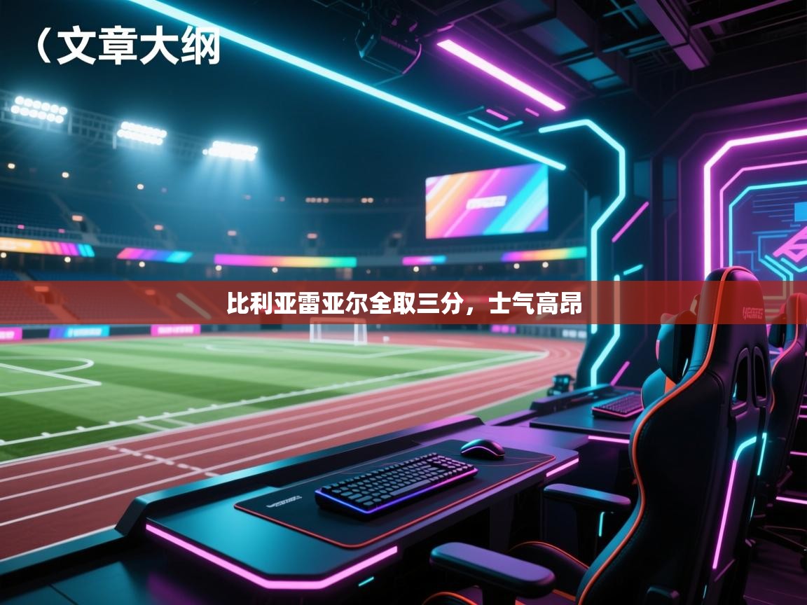 比利亚雷亚尔全取三分,士气高昂 第1张