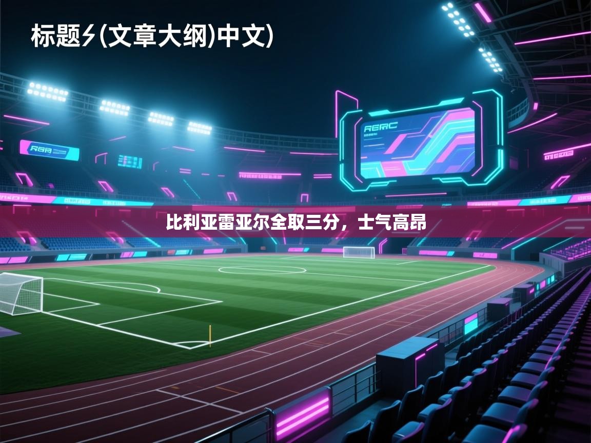 比利亚雷亚尔全取三分,士气高昂 第2张