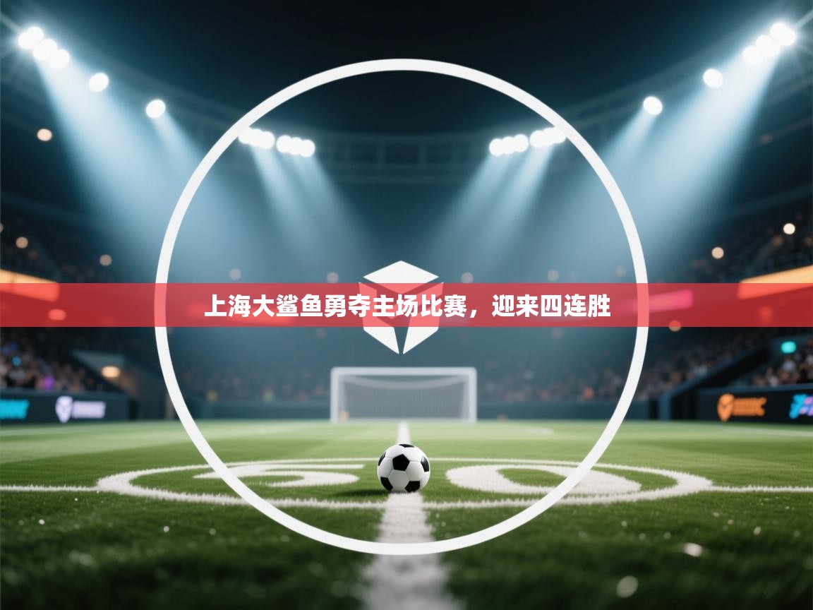 上海大鲨鱼勇夺主场比赛，迎来四连胜