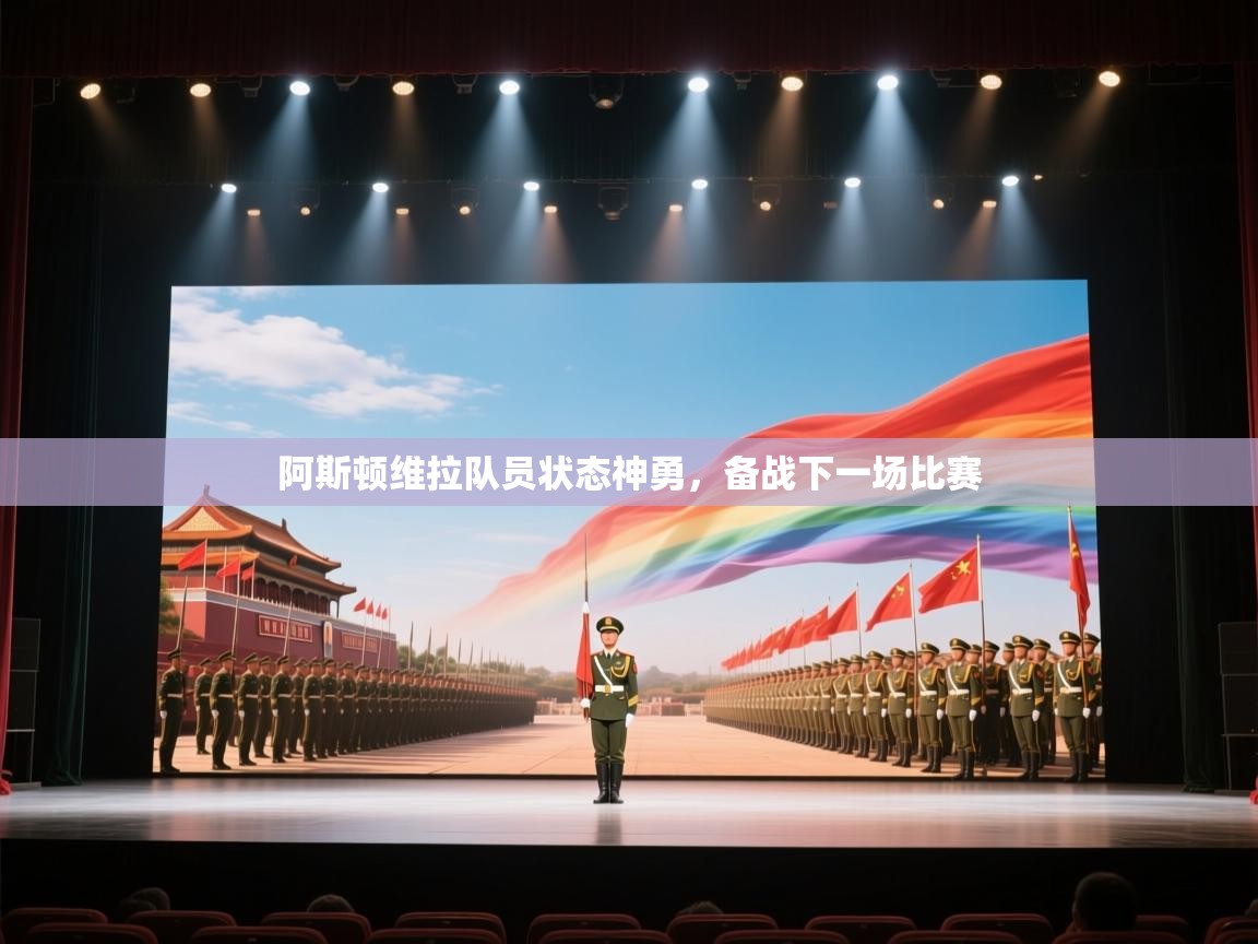 阿斯顿维拉队员状态神勇,备战下一场比赛 第1张