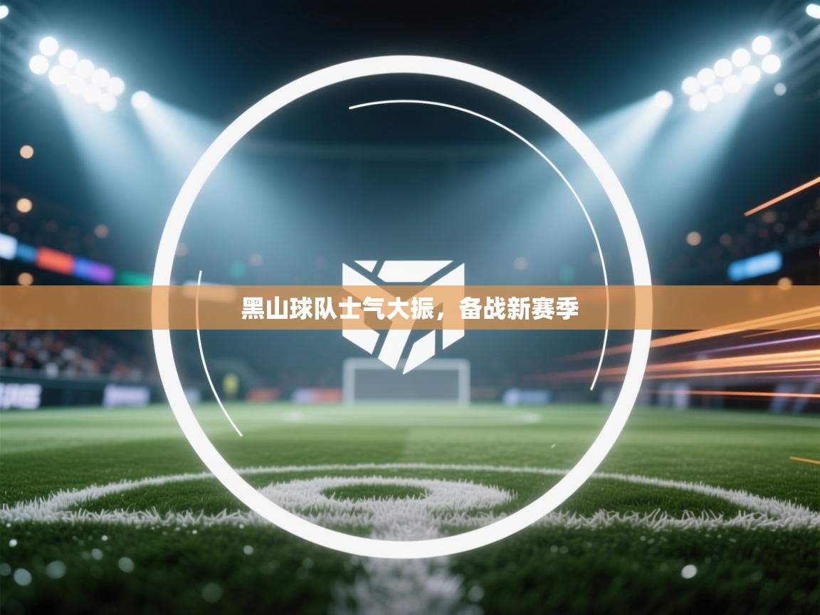 黑山球队士气大振,备战新赛季 第1张
