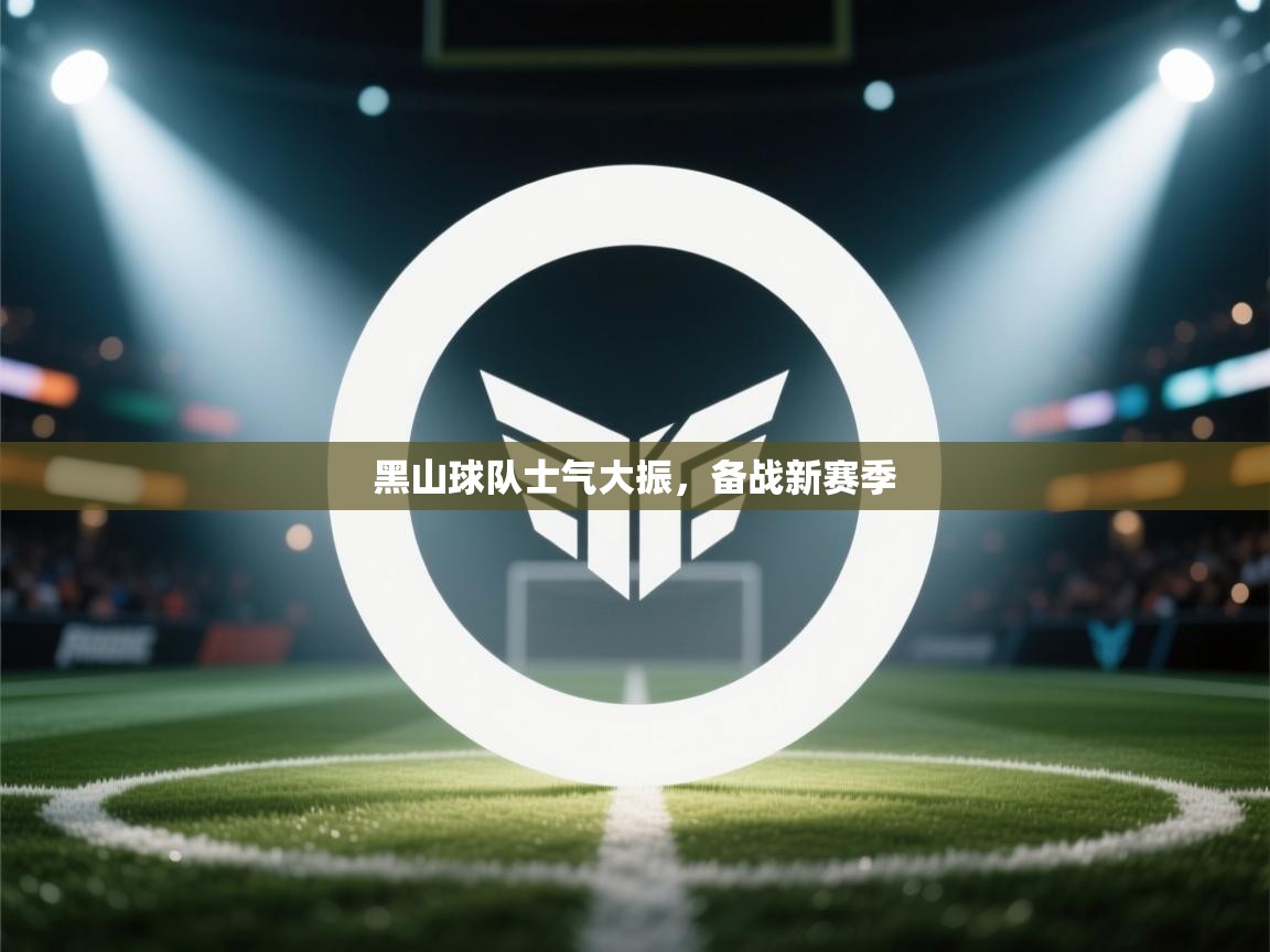 黑山球队士气大振,备战新赛季 第2张