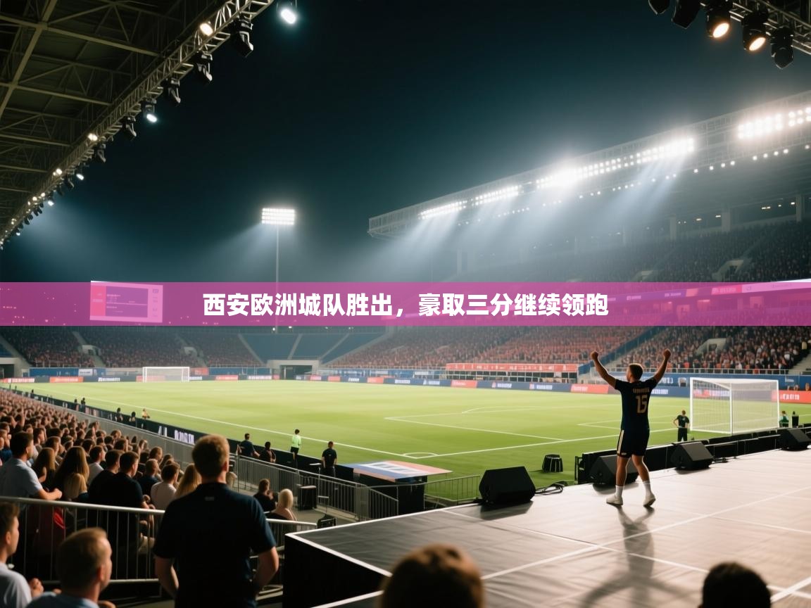 西安欧洲城队胜出，豪取三分继续领跑  第1张