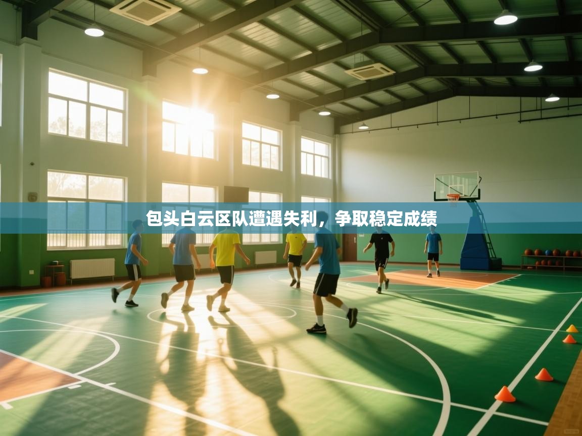 包头白云区队遭遇失利，争取稳定成绩  第1张