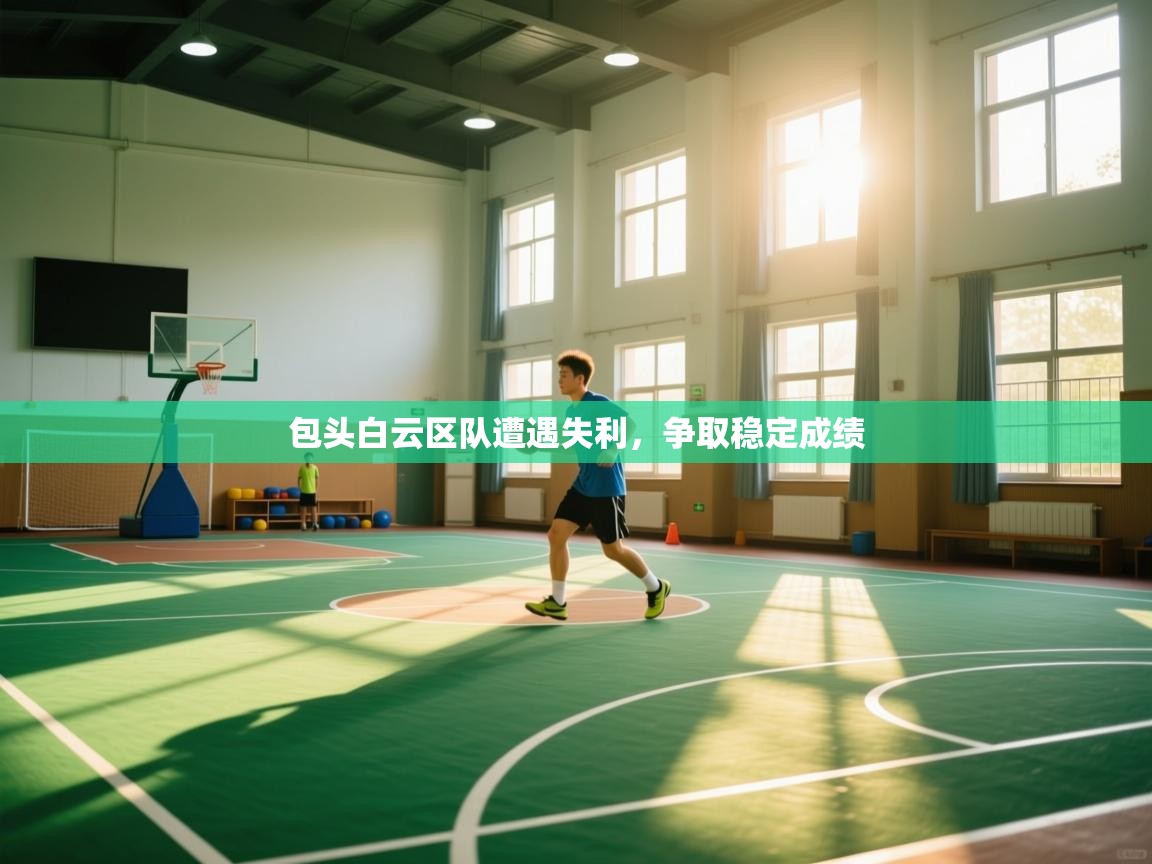 包头白云区队遭遇失利，争取稳定成绩  第2张