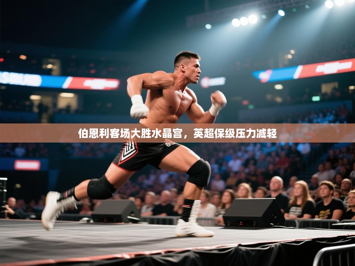 伯恩利客场大胜水晶宫,英超保级压力减轻 第1张