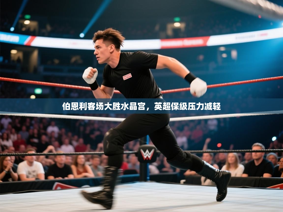 伯恩利客场大胜水晶宫,英超保级压力减轻 第2张