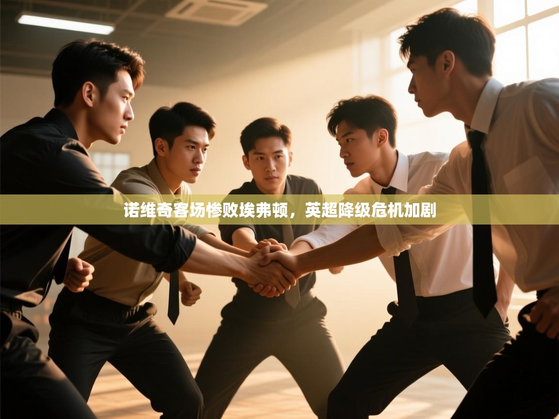 诺维奇客场惨败埃弗顿，英超降级危机加剧  第1张