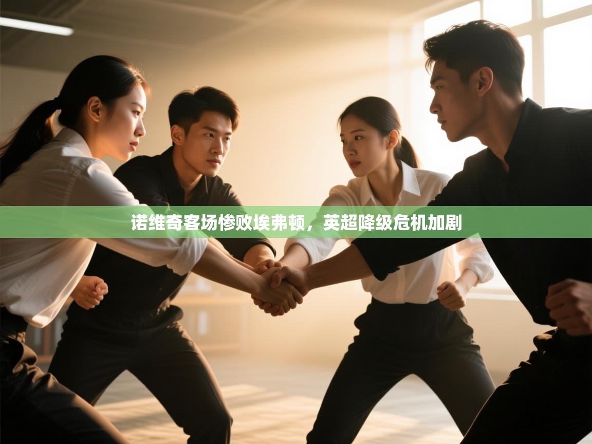 诺维奇客场惨败埃弗顿，英超降级危机加剧  第2张