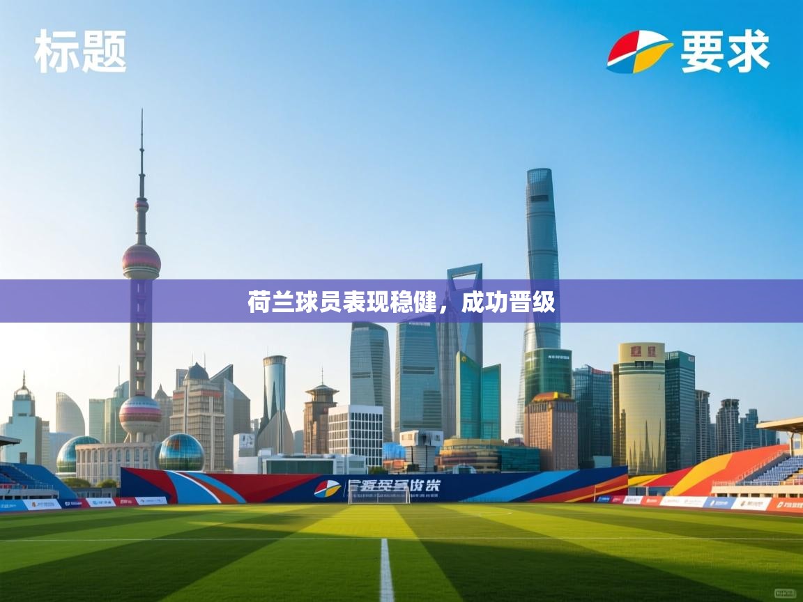 荷兰球员表现稳健，成功晋级  第1张