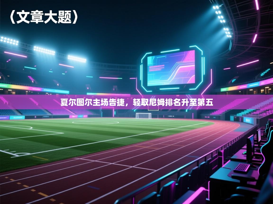 夏尔图尔主场告捷,轻取尼姆排名升至第五 第1张