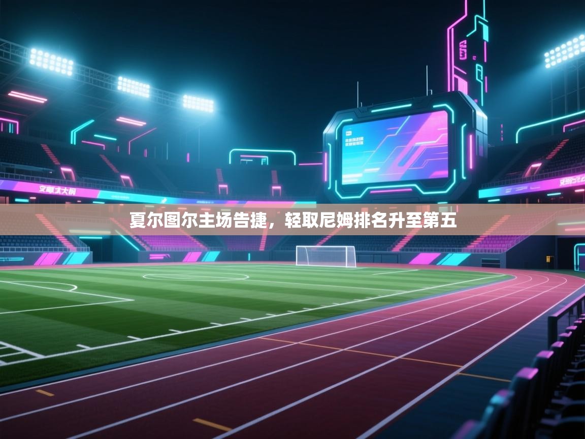 夏尔图尔主场告捷,轻取尼姆排名升至第五 第2张