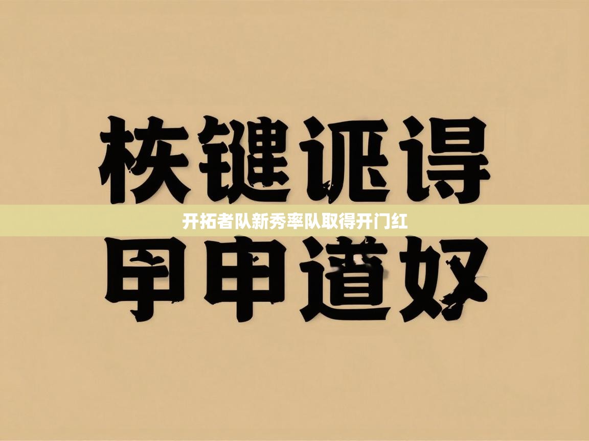 开拓者队新秀率队取得开门红  第2张