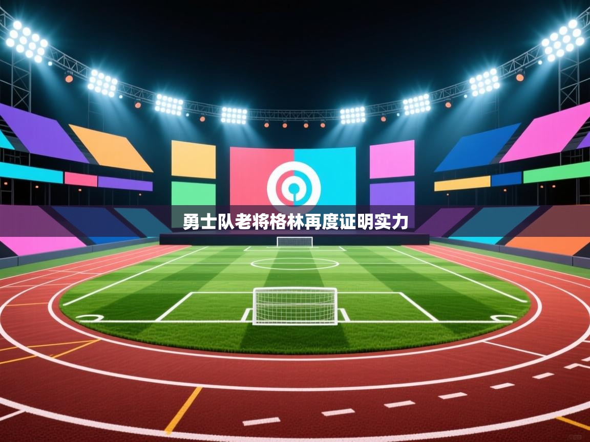 勇士队老将格林再度证明实力 第1张