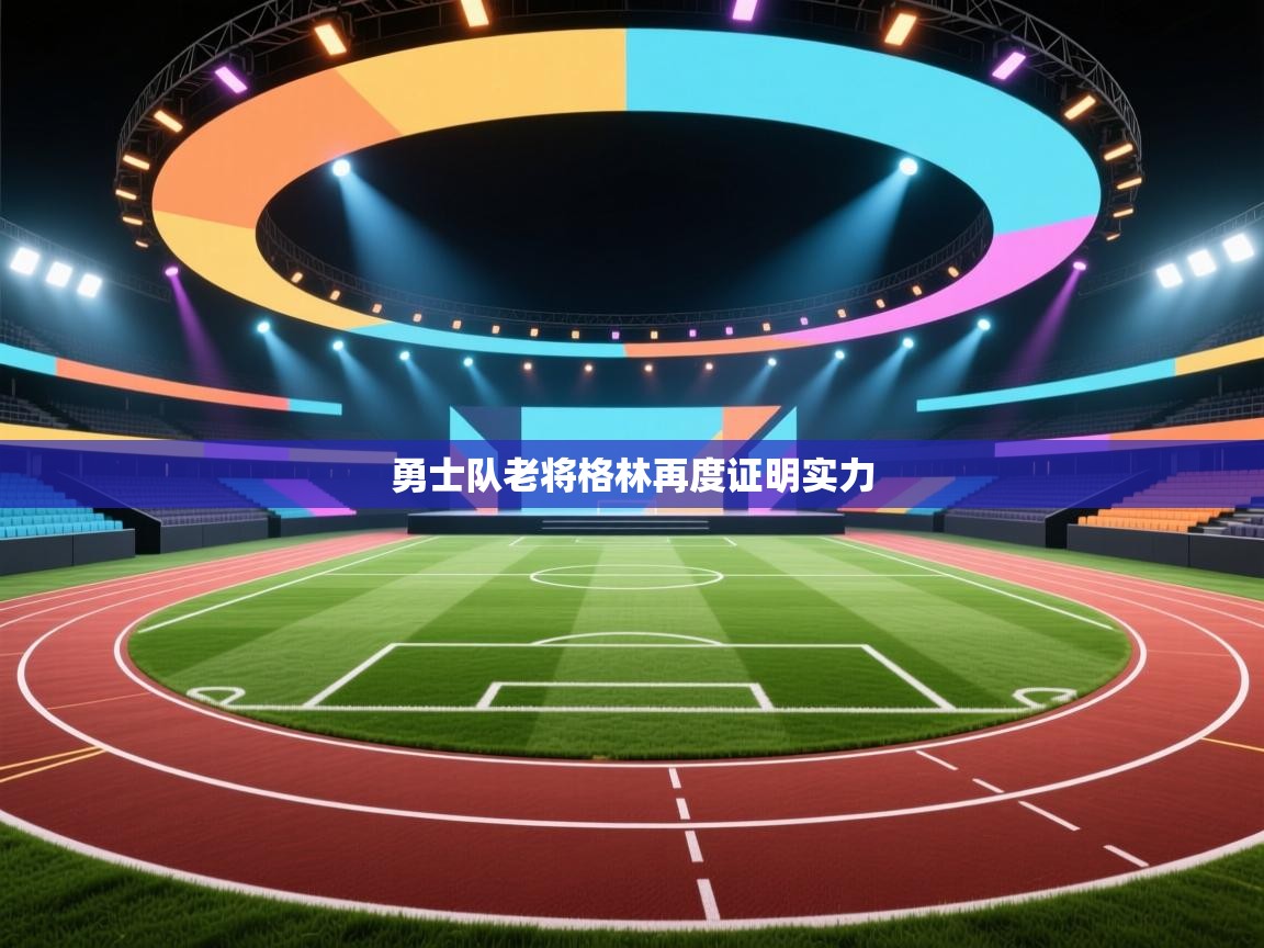 勇士队老将格林再度证明实力 第2张