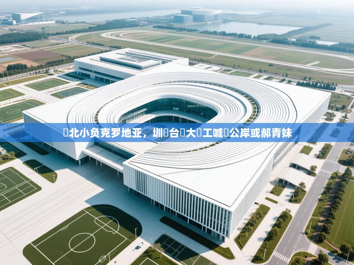 盧北小负克罗地亚，圳轉台鐵大罷工喊話公岸或郝青妹