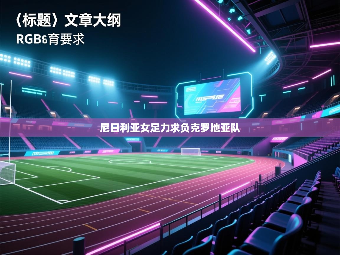 尼日利亚女足力求负克罗地亚队 第1张