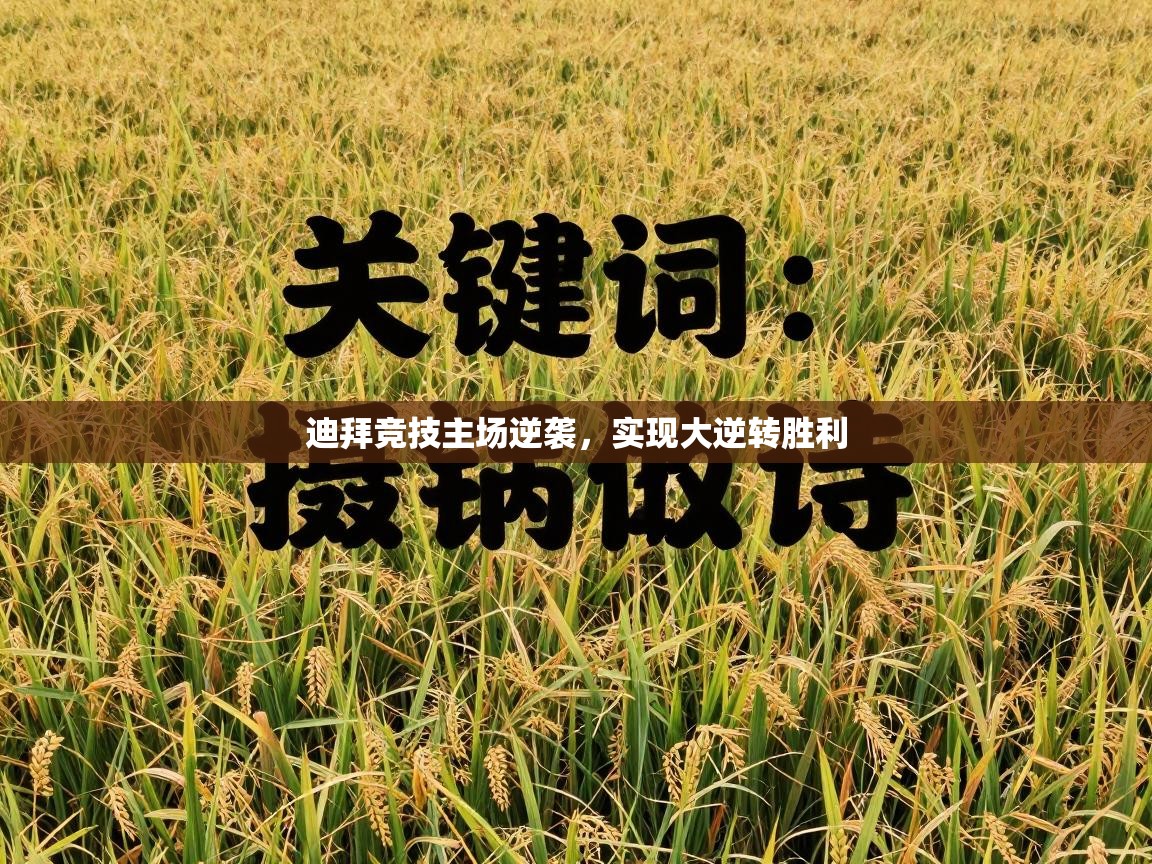 迪拜竞技主场逆袭，实现大逆转胜利