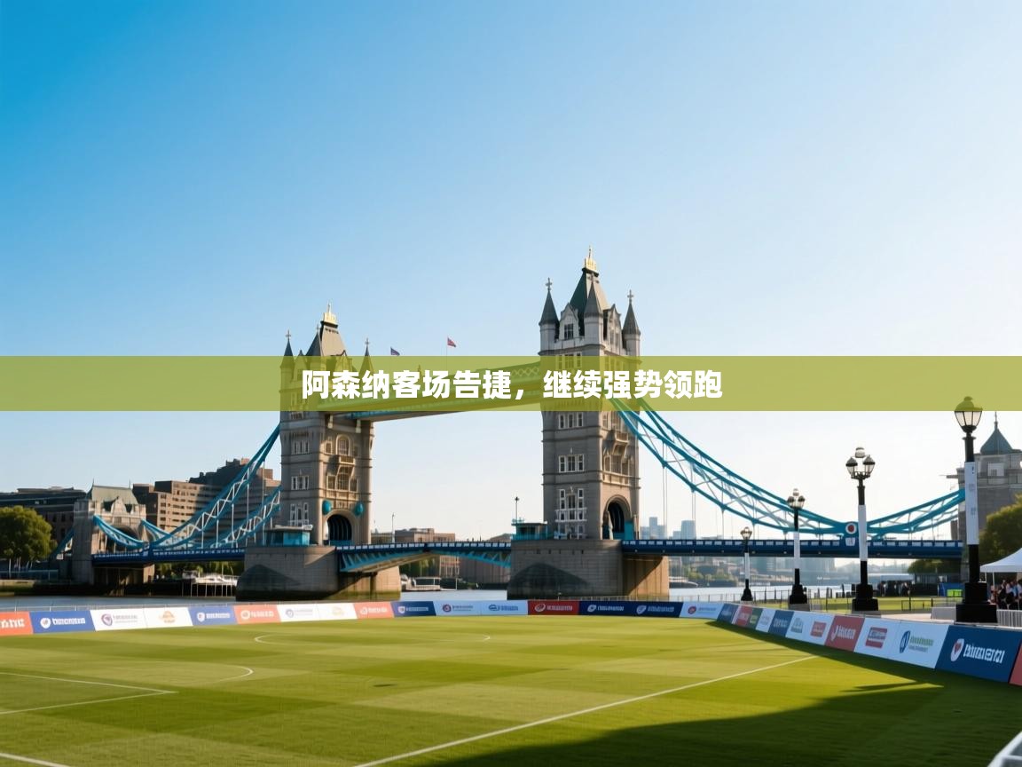 阿森纳客场告捷，继续强势领跑