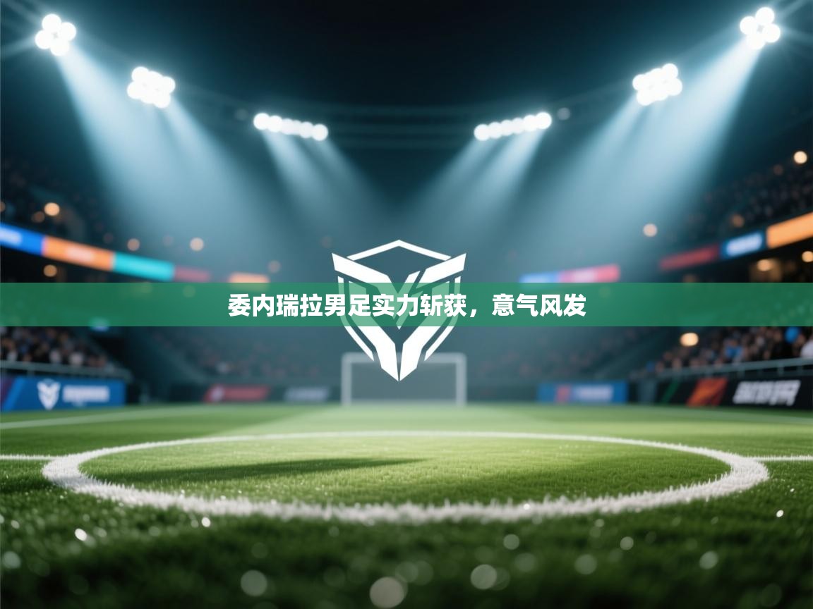 委内瑞拉男足实力斩获，意气风发  第2张