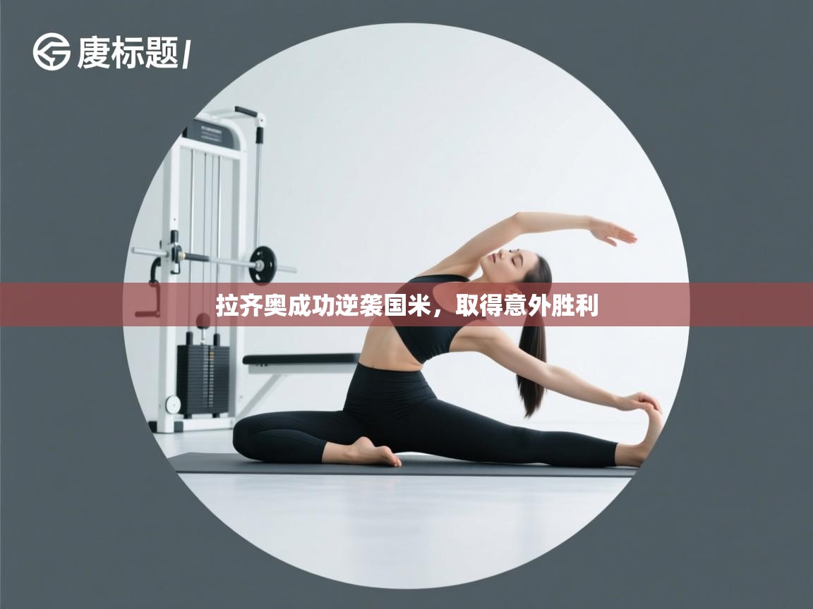 拉齐奥成功逆袭国米，取得意外胜利  第1张