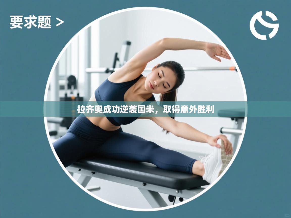 拉齐奥成功逆袭国米，取得意外胜利  第2张