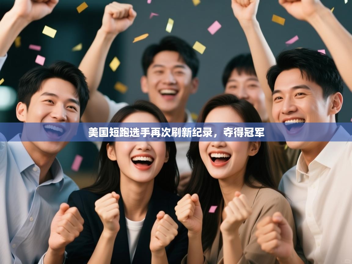 美国短跑选手再次刷新纪录，夺得冠军  第2张