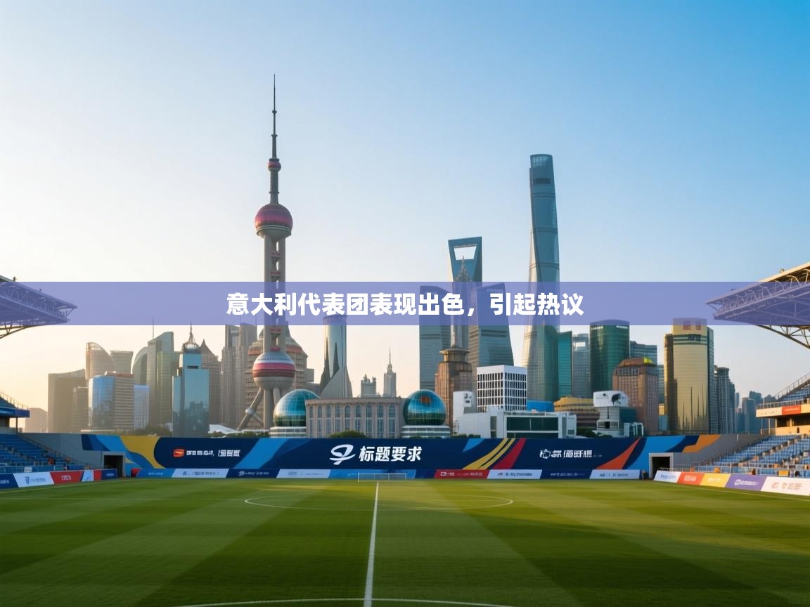 意大利代表团表现出色，引起热议  第1张