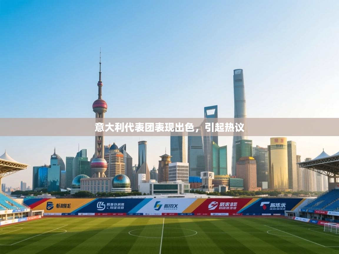 意大利代表团表现出色，引起热议  第2张