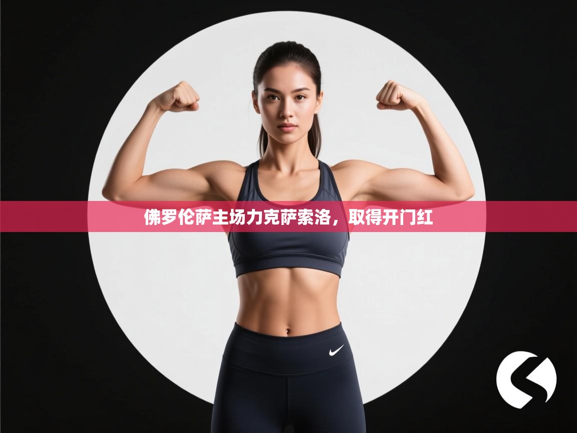 佛罗伦萨主场力克萨索洛，取得开门红  第1张