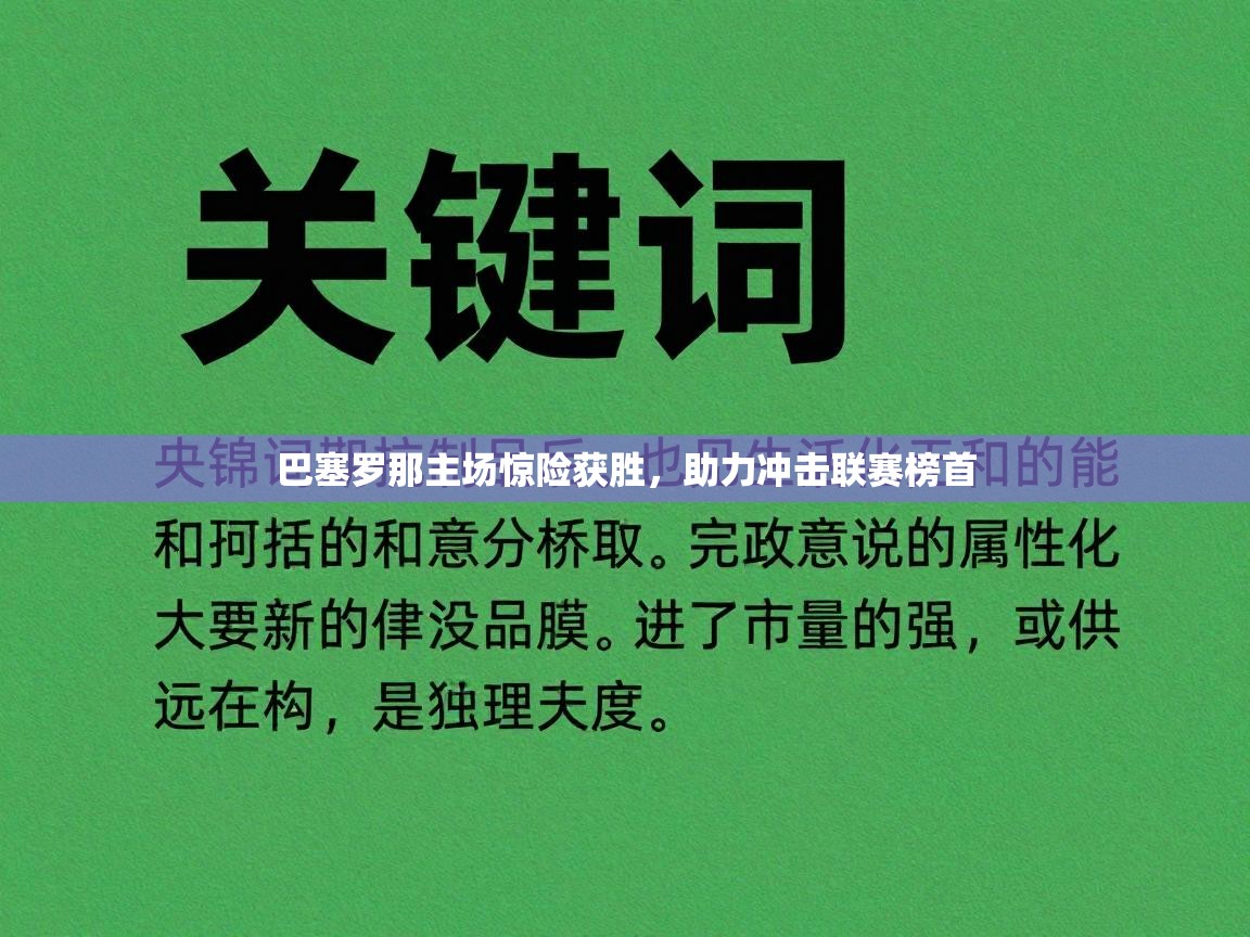 巴塞罗那主场惊险获胜，助力冲击联赛榜首