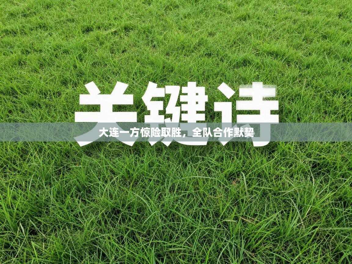 大连一方惊险取胜，全队合作默契