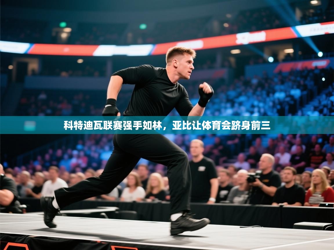 科特迪瓦联赛强手如林,亚比让体育会跻身前三 第2张