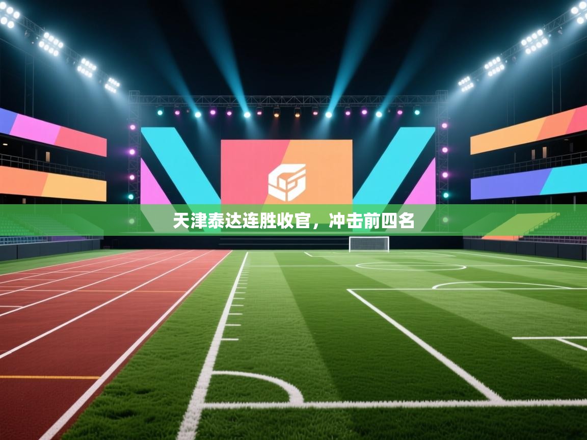 天津泰达连胜收官，冲击前四名  第1张