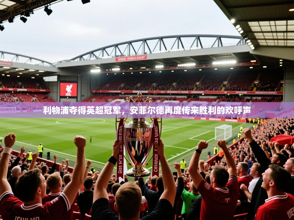 利物浦夺得英超冠军，安菲尔德再度传来胜利的欢呼声  第2张