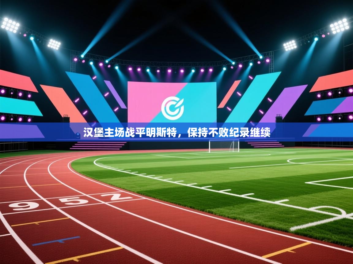 汉堡主场战平明斯特，保持不败纪录继续