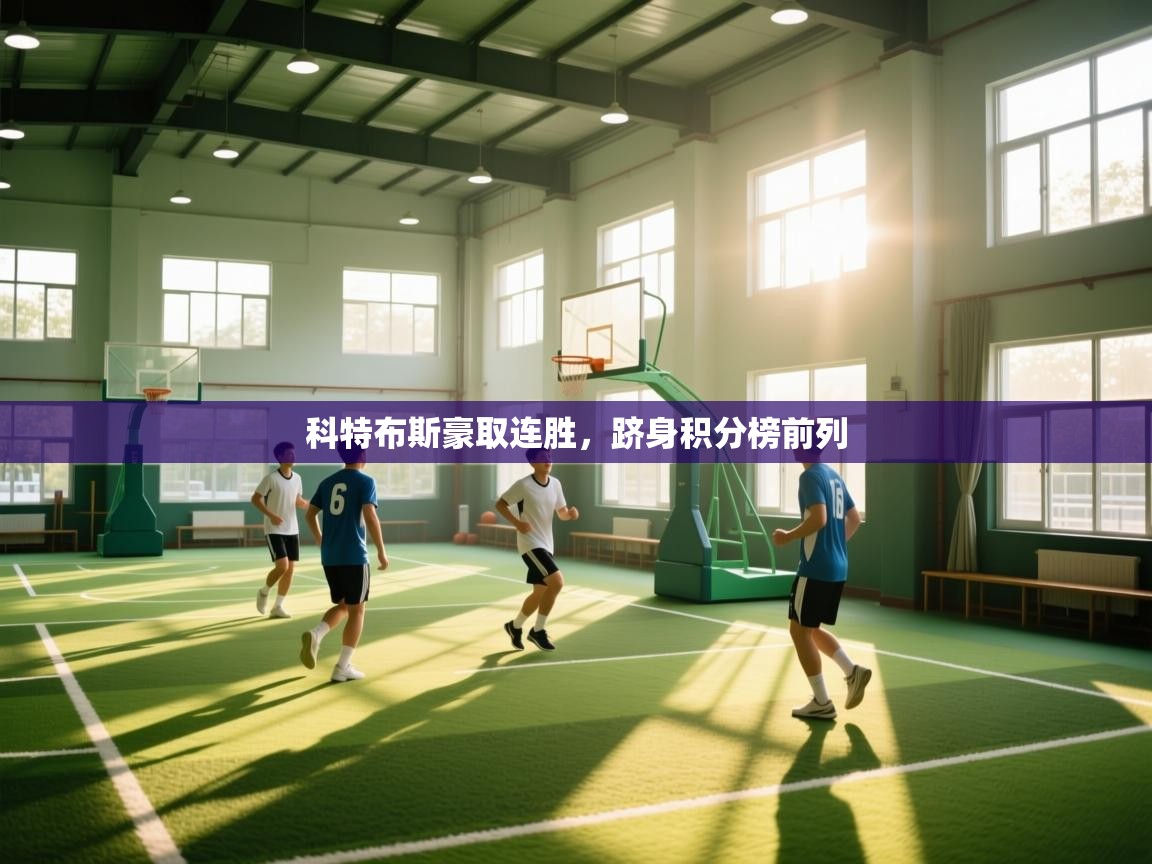 科特布斯豪取连胜，跻身积分榜前列