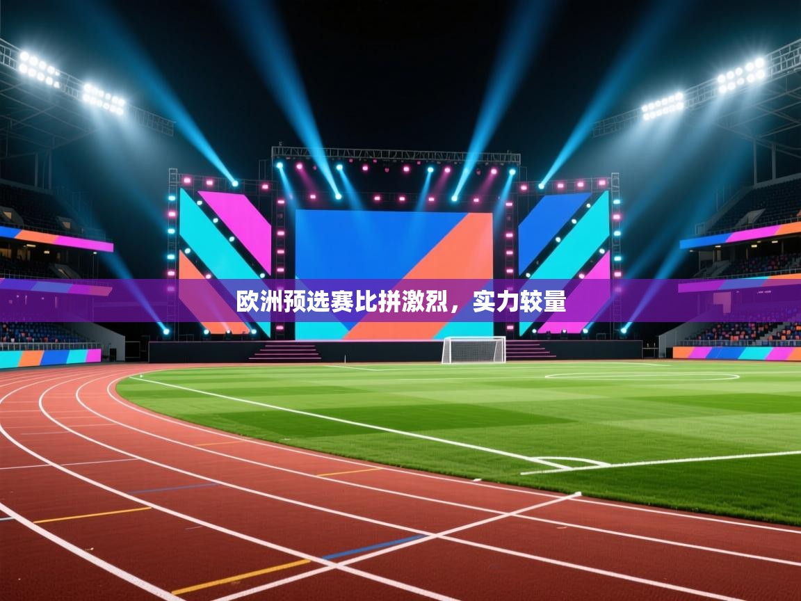 欧洲预选赛比拼激烈，实力较量  第2张
