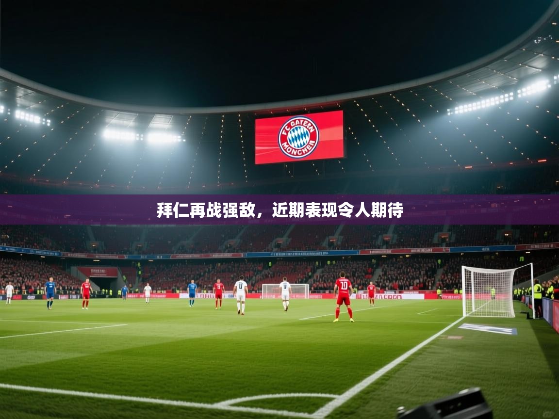 拜仁再战强敌，近期表现令人期待