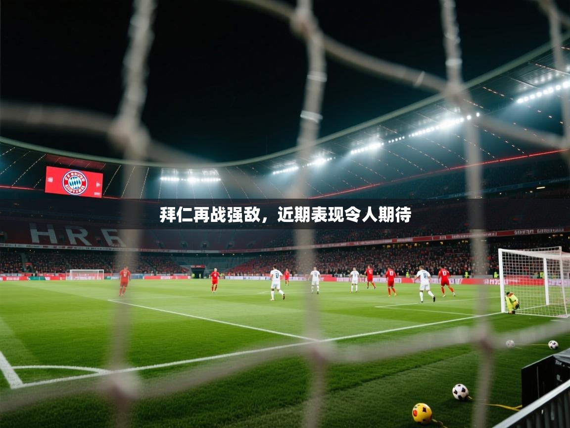 拜仁再战强敌，近期表现令人期待  第2张