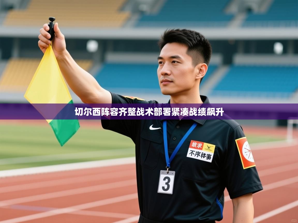 切尔西阵容齐整战术部署紧凑战绩飙升  第2张